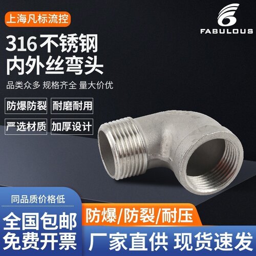 316不锈钢内外丝弯头 直角90度弯头 管道水管配件 4分6分1寸DN20