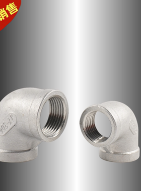 不锈钢304内丝直角弯、90度内螺纹弯头 水管配件 G1/2