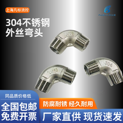 304不锈钢外丝弯头直角90度弯头 135度弯头水管配件6分1寸 PT螺纹