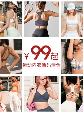 【断码捡漏3.0/款式已更新】运动背心/运动内衣bra