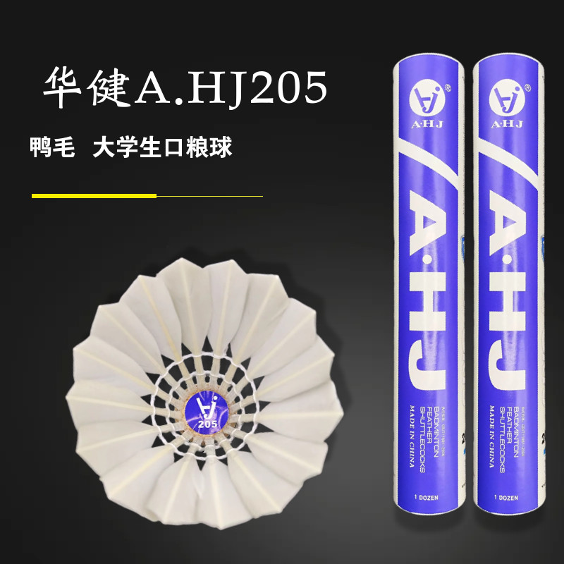 12只装AHJ205羽毛球鹅毛鸭毛