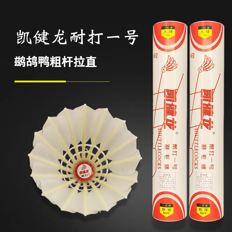 凯健龙耐打一号四五号羽毛球全园羽毛12只装球馆俱乐部比赛室内