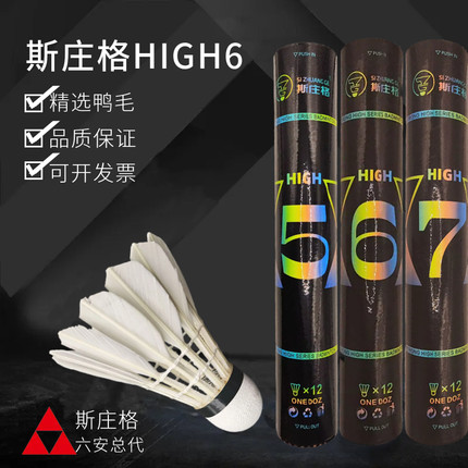 12只斯庄格high黑5678红7鹚鸪鸭羽毛球比赛耐打飞行稳定无为