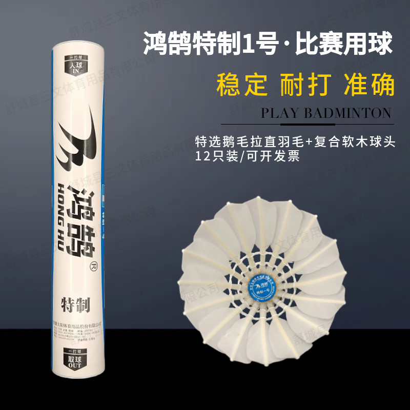 鸿鹄特制一号羽毛球12只装图片