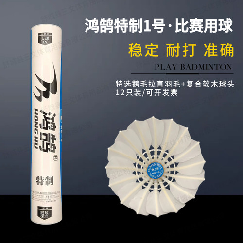 鸿鹄特制一号羽毛球12只装