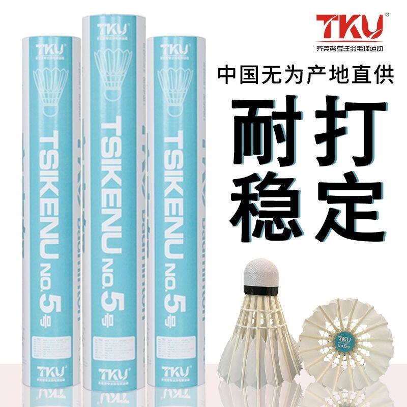 齐克努正品羽毛球5号鸭毛拉直