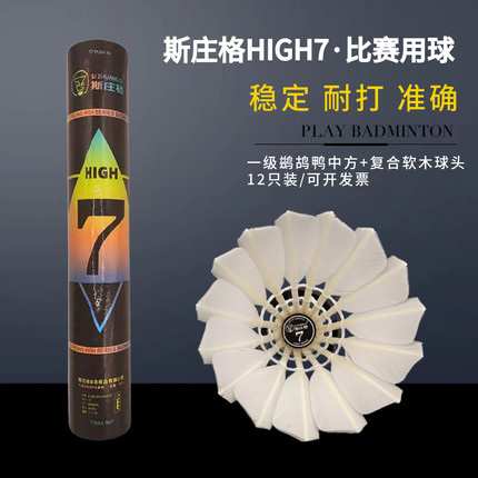 斯庄格黑7high7鹚鸪鸭中方羽毛球
