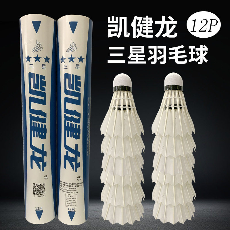 12只正品凯健龙三星鹅毛拉直羽毛球适合初学者业余训练比赛户外