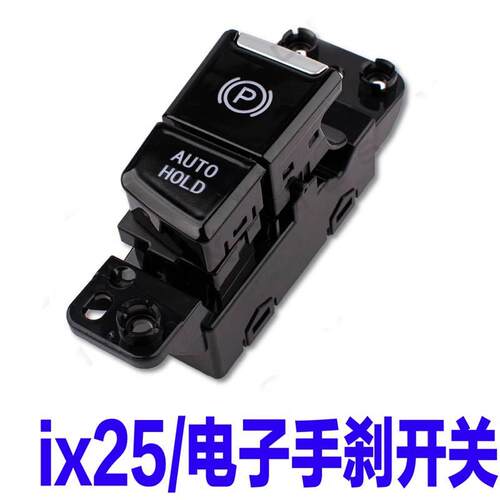 适用现代新款ix25电子手刹开关停车制动按键AUTO自动驻车按钮原装