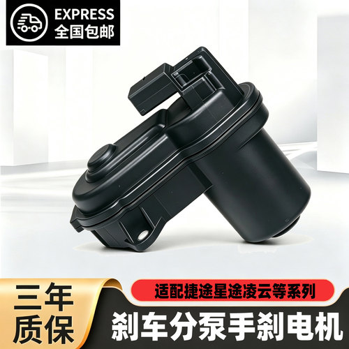 星途捷途刹车分泵手刹电机马达