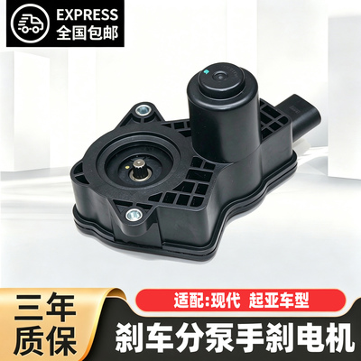 现代起亚刹车分泵手刹电机马达