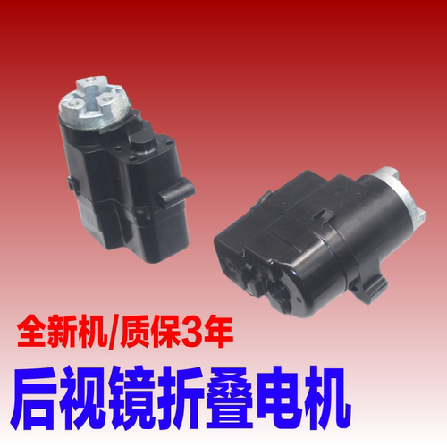 倒车镜后视镜折叠电机马达