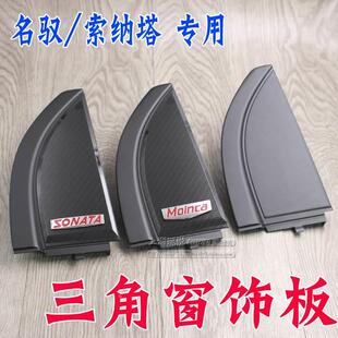 适配名驭索纳塔远舰后门三角窗外饰板侧板车门三角板装饰板盖板