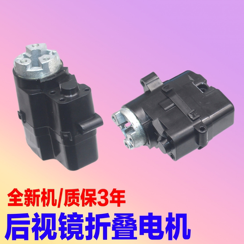 霸道电动后视镜折叠电机
