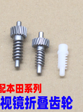 适配本田crv歌诗图艾力绅奥德赛雅阁9皓影冠道后视镜折叠电机齿轮