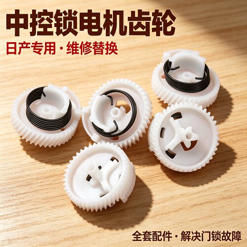 车门锁闭锁器电机齿轮配件