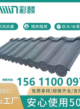 彩麟 可定制彩石瓦 彩石金属瓦别墅瓦仿古自建房瓦片屋顶厂家直销