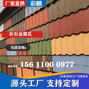 彩石金属瓦片 瓦仿古 复合金属瓦 定制彩石瓦 屋面瓦 彩麟彩钢瓦