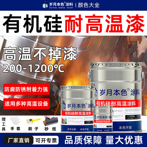 岁月本色耐高温漆200-1200度防锈