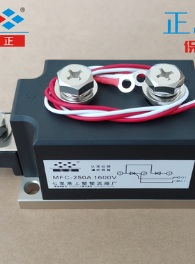 MFC250A MFC250A1600V MFC250-16 晶闸管 可控硅 混合模块 七正