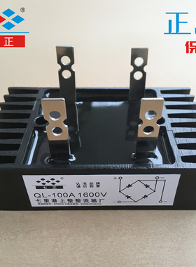 QL50A QL60A QL70A QL80A QL90A QL100A 1600V -16 单相整流桥