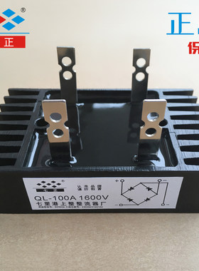 QL50A QL60A QL70A QL80A QL90A QL100A 1600V 单向整流桥 七正