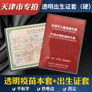 天津疫苗本保护套预防接种手册本套出生证套儿童保健手册套外壳透