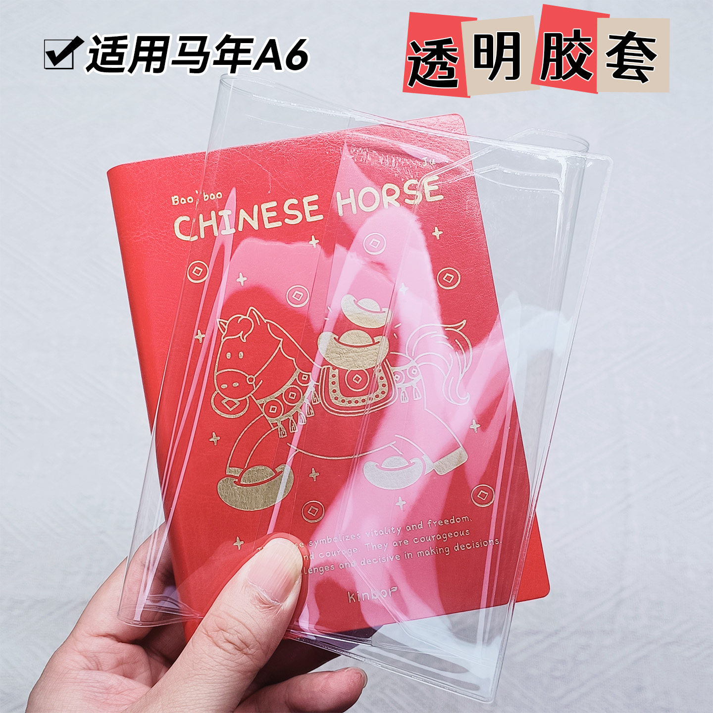 kinbor2026马全年A5本A6透明书皮