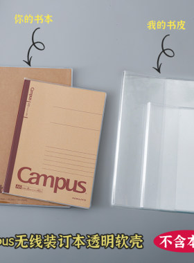 国誉Campus透明书皮日记本专用