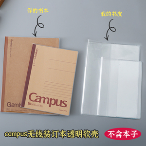 国誉Campus透明书皮日记本专用
