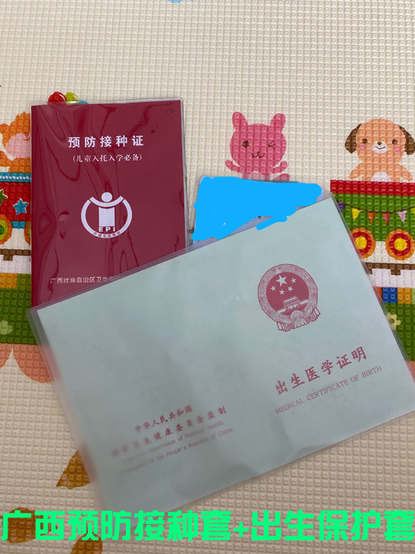 广西预防接种证保护套儿童体检本疫苗本套透明预防针本出生证明套