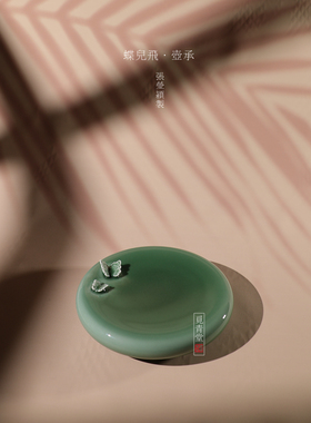 张莹颖手工作品《蝶儿飞》系列茶具零配壶承梅子青原创陶瓷干泡台