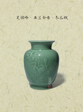 龙泉青瓷大师吴国峰手工花器