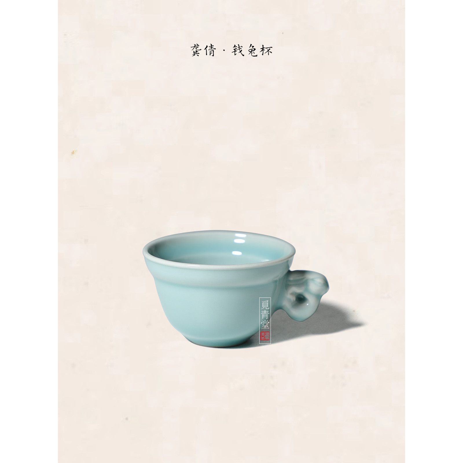 钱兔杯龙泉青瓷纯手工茶杯