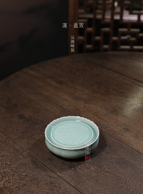 觅青堂龙泉青瓷手工盖置杯托