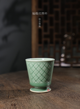 龙泉青瓷徐志伟名家纯手工主人杯编制捧杯中式陶瓷品茗杯梅子青釉