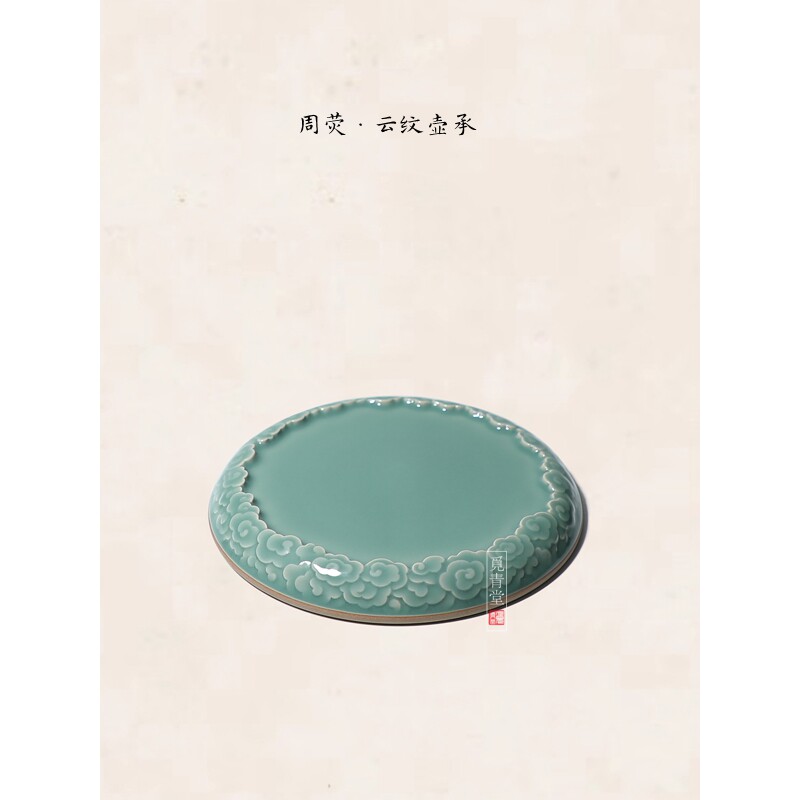 【周荧云纹壶承】龙泉青瓷高端茶具壶托干泡台手工刻绘青釉茶壶盘