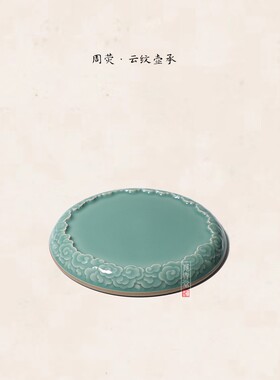 觅青堂龙泉青瓷刻花云纹壶承