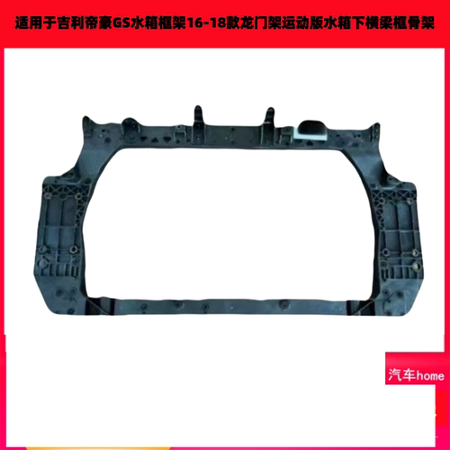 适用于吉利帝豪GS水箱框架