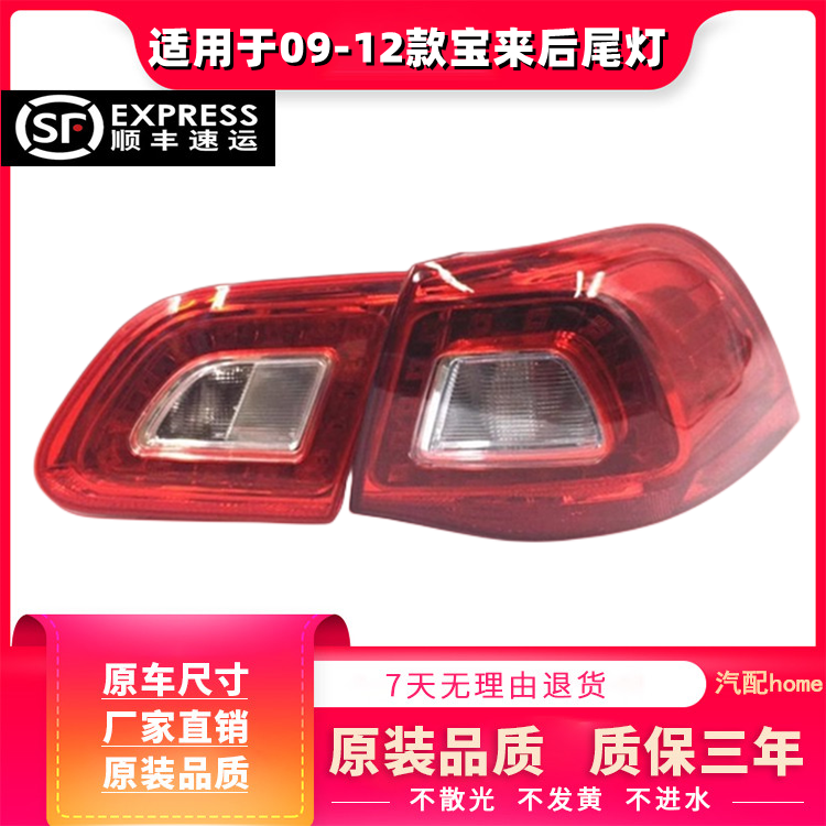 适用于09-12款宝来后尾灯总成