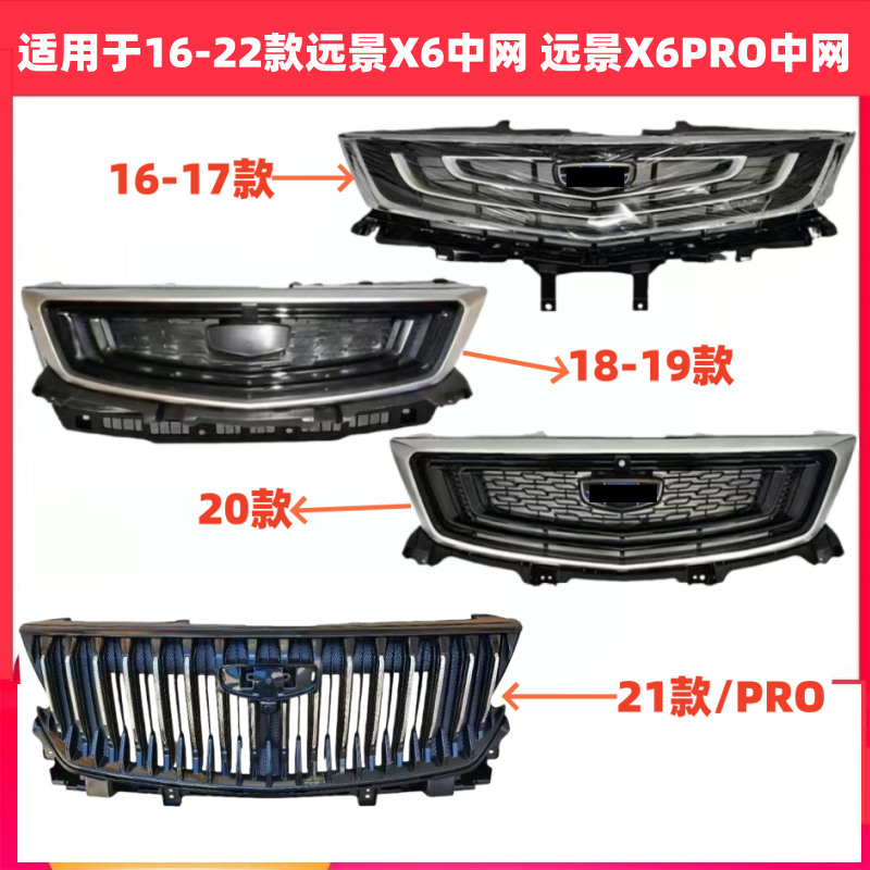 适用161718192022远景X6前中网X6PRO中网散热器面罩前格栅总成