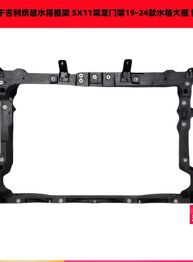 适用于吉利缤越水箱框架 SX11架龙门架19-24款水箱大框 散热架