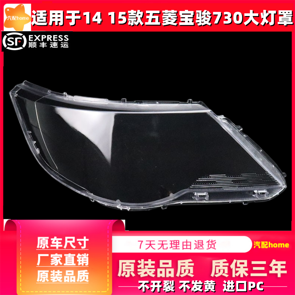 适用于14-15款宝骏730大灯罩