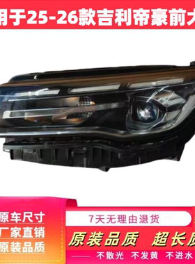 适用于吉利帝豪前大灯25-26款高配LED大灯总成前照明灯 大灯总成