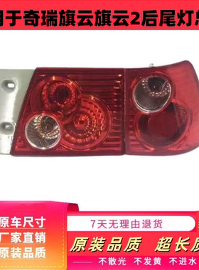 适用于奇瑞旗云旗云2后尾灯总成