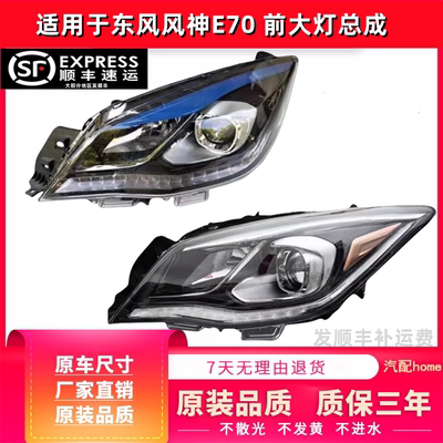 适用于东风风神E70前大灯总成
