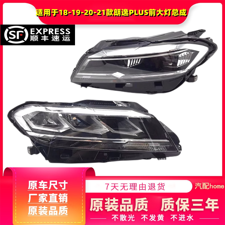 适用于18-21款朗逸PLUS大灯总成