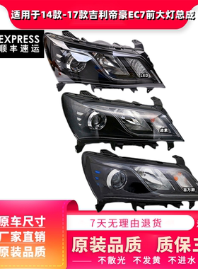 适用于14款-17款吉利帝豪EC7前大灯总成百万帝豪大灯罩前照灯大灯