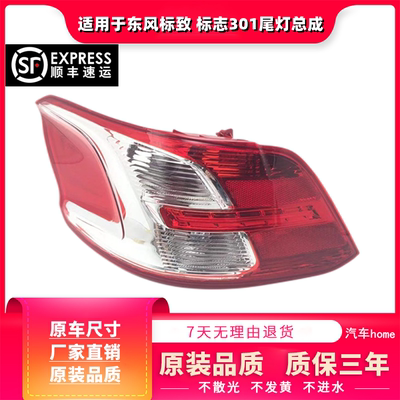 适用于东风标致标志301尾灯