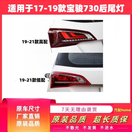 适用于17-19款宝骏730后尾灯